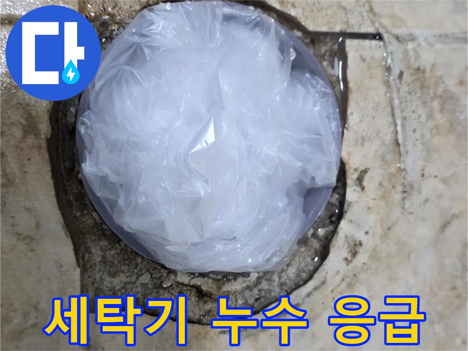 세탁기 누수 부위를 비닐로 덮어 임시로 막아둔 모습 - 추가적인 피해를 막기 위한 신속한 조치입니다.