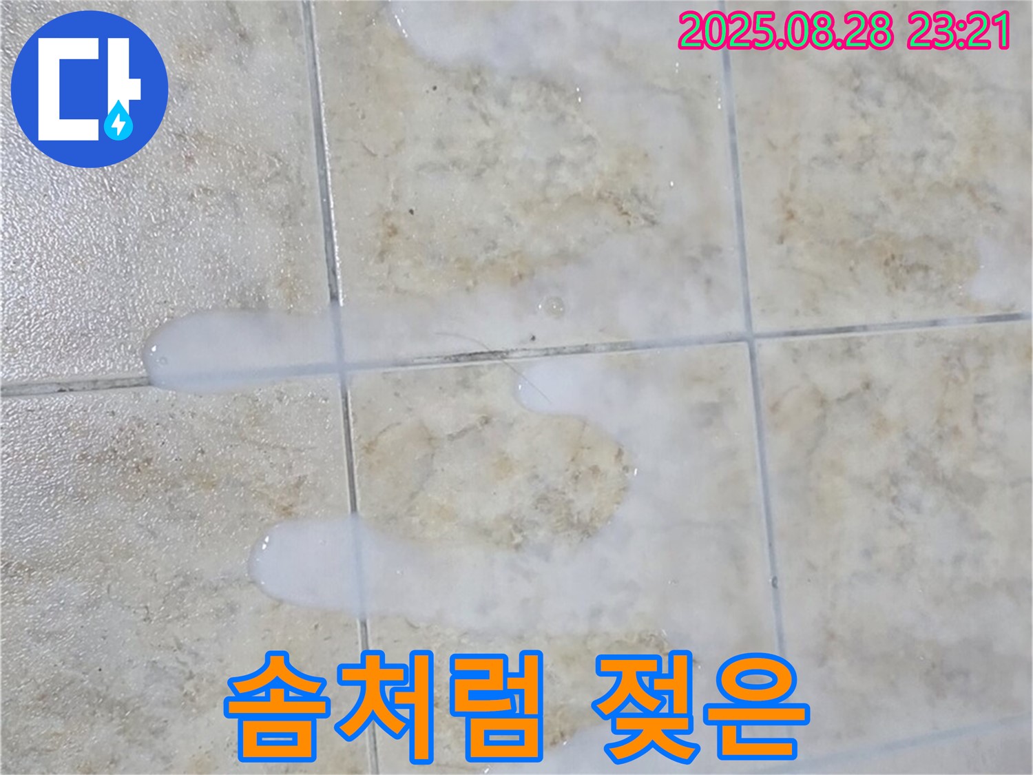 솜처럼 젖은 백시멘트 - 중랑구 묵동 주택 욕실에서 백시멘트가 솜처럼 젖어있는 모습 - 심각한 누수 상황입니다.