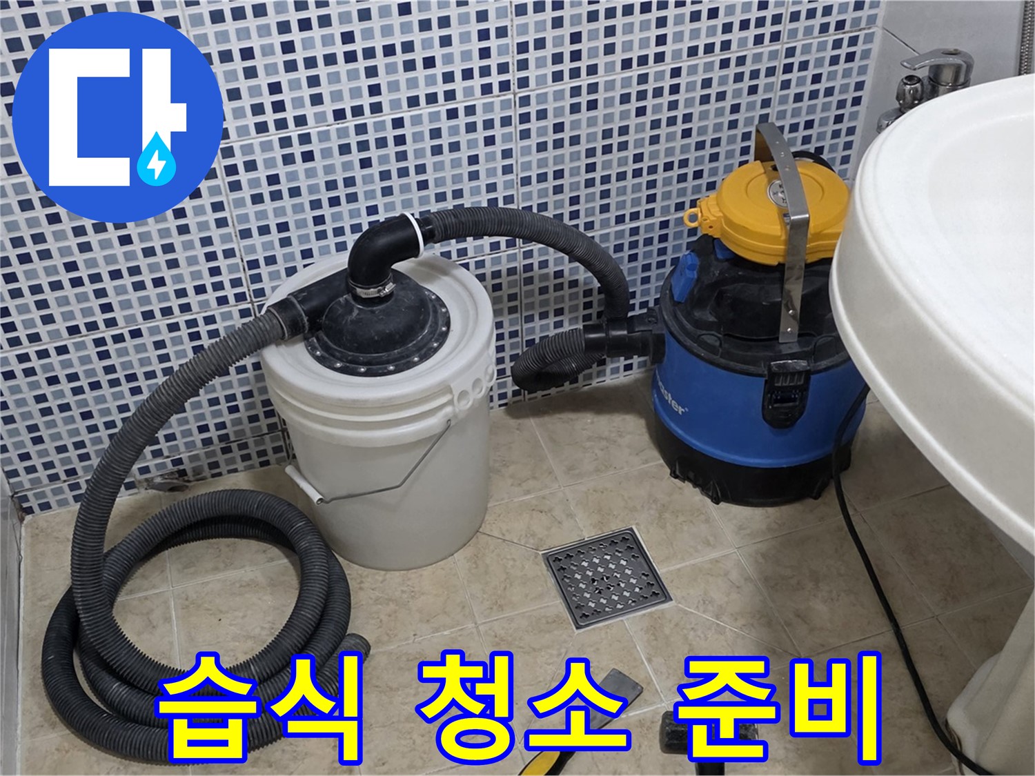 습식 청소 - 꼼꼼한 누수 점검을 위해 배수구 주변을 습식 청소합니다.