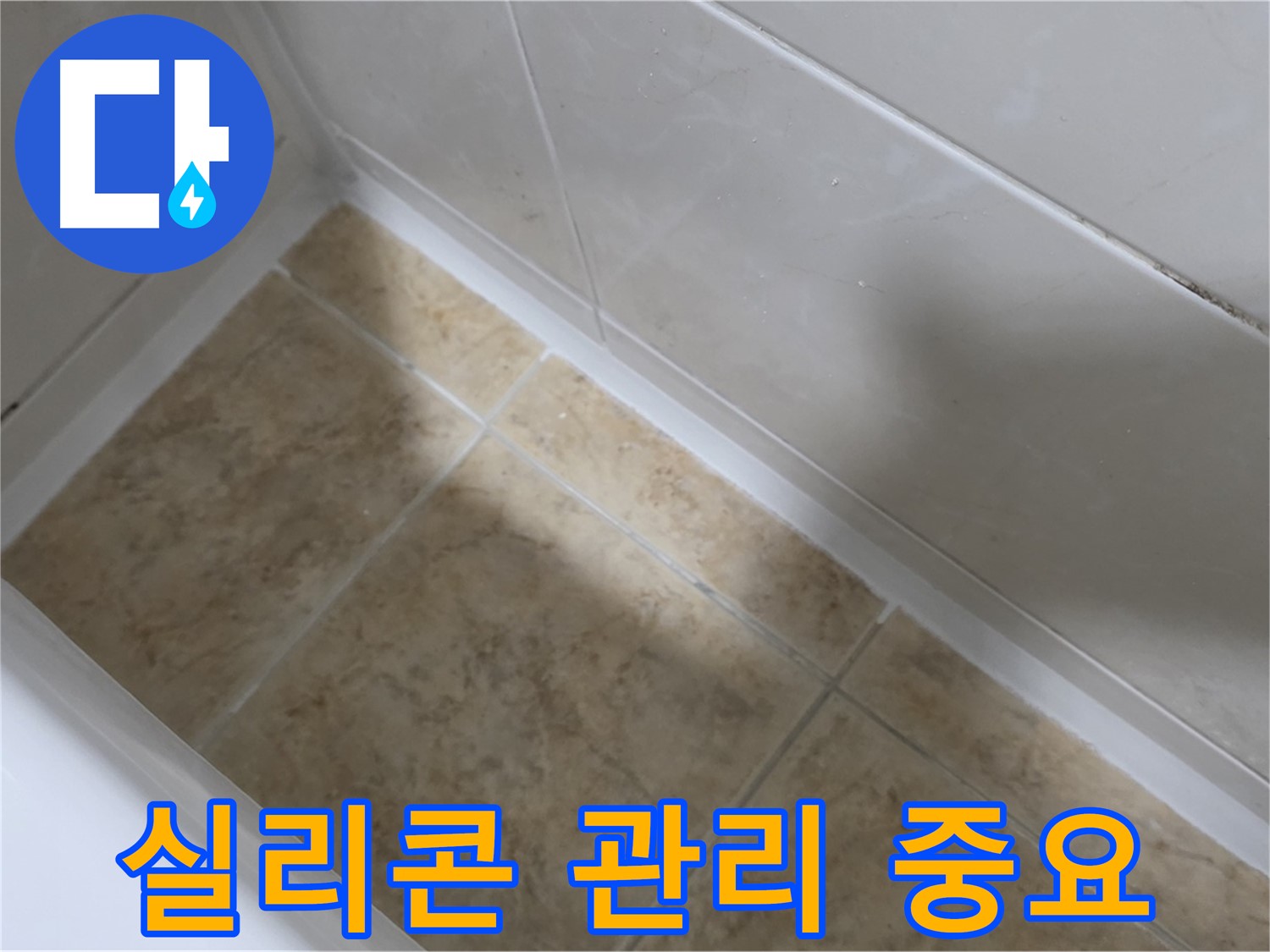 실리콘 관리 중요 - 욕조 실리콘 관리가 누수 예방에 얼마나 중요한지 보여줍니다.