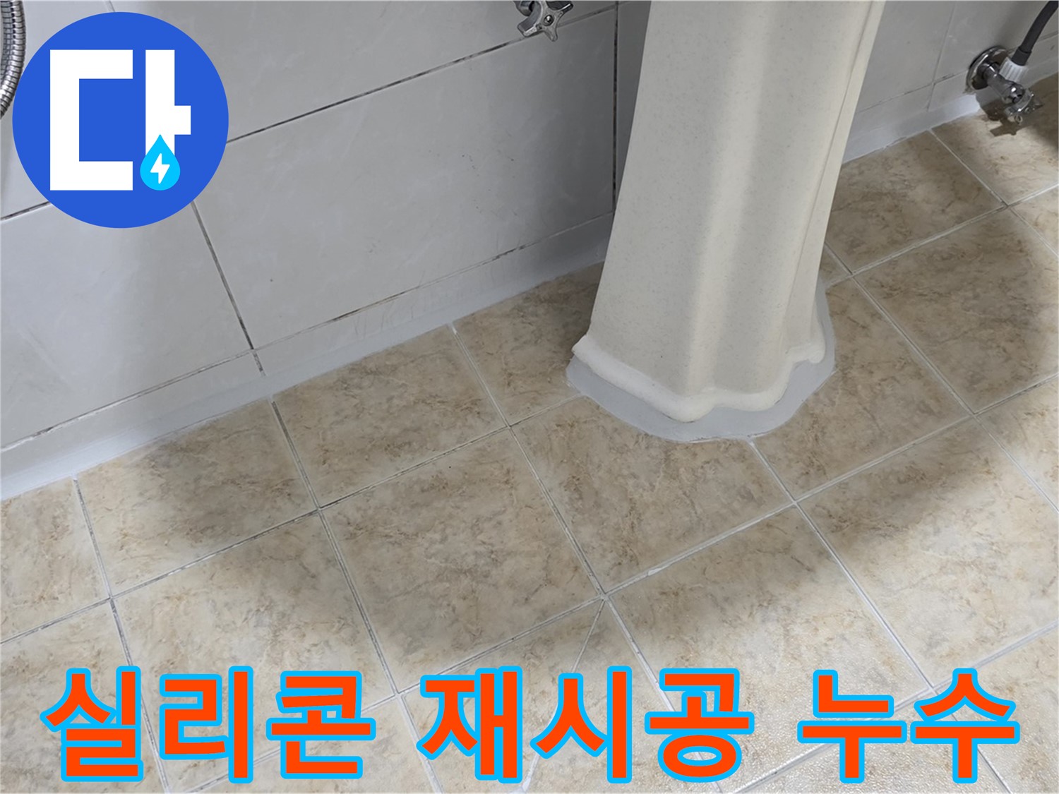 실리콘 재시공 누수 - 낡은 실리콘 교체만으로도 누수를 막을 수 있습니다.