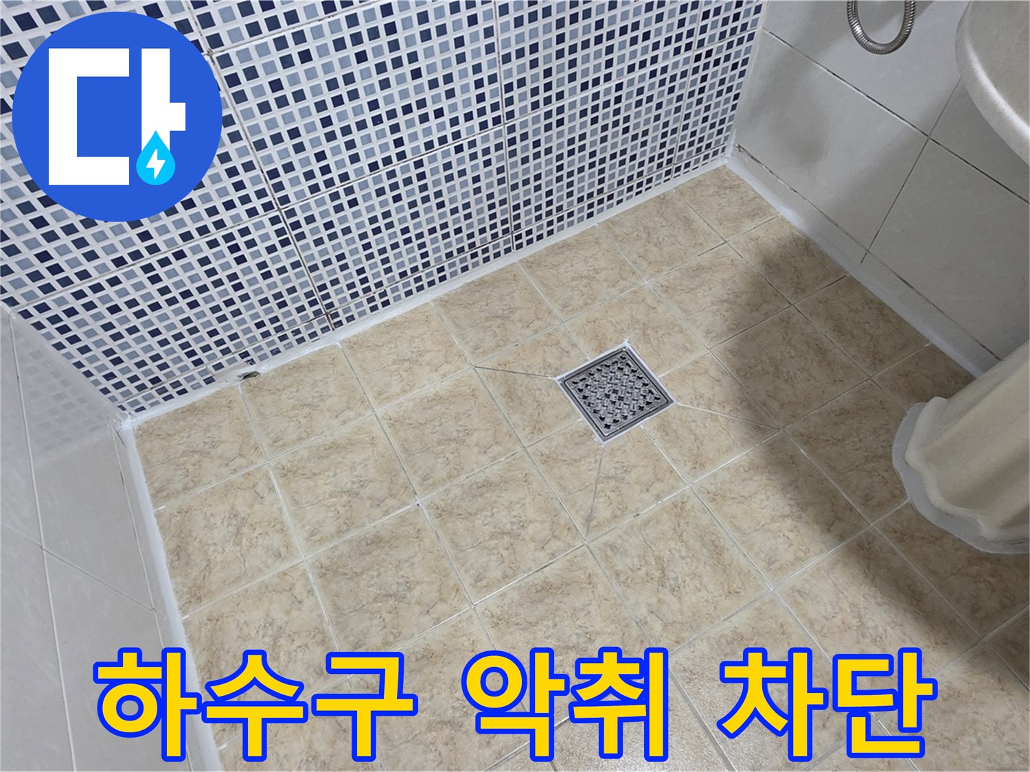 싱크대 하수구 악취 - 완벽 차단 시공!
