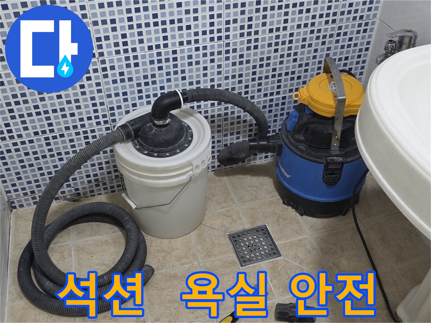 안전한 욕실 만들기 - 석션 장비의 물기 제거 능력
