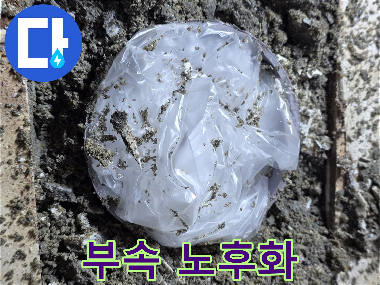 연결 부속 노후화 - 누수 원인