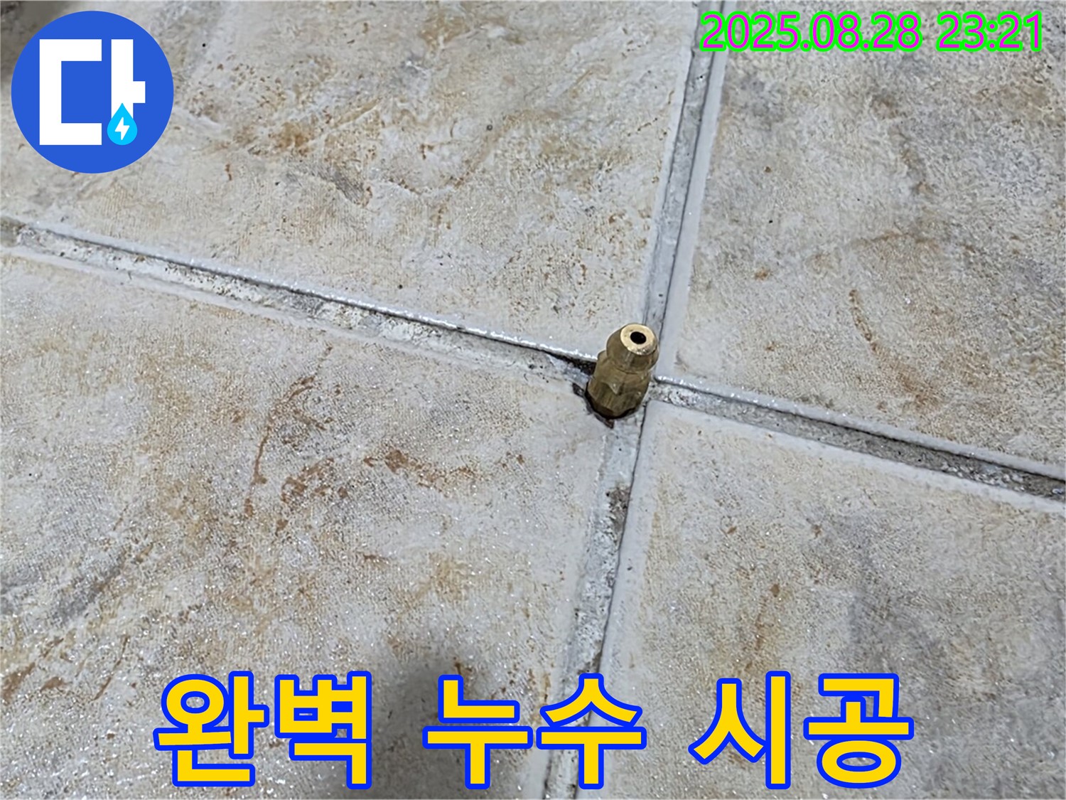 완벽 누수 시공 - 꼼꼼하고 완벽한 시공으로 누수 걱정을 덜어드립니다.