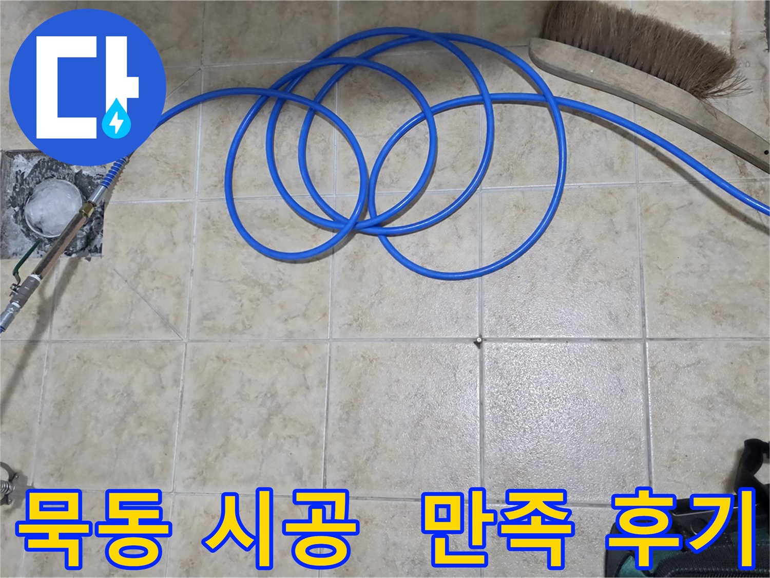 완벽한 시공 - 고객 만족