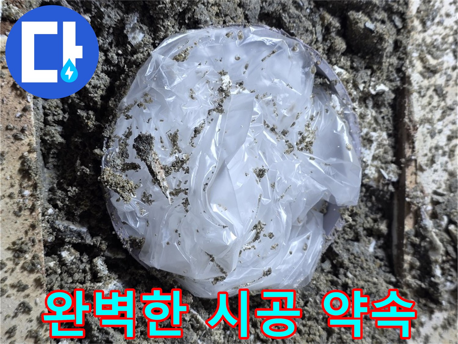 완벽한 시공 약속 - 믿고 맡겨주세요