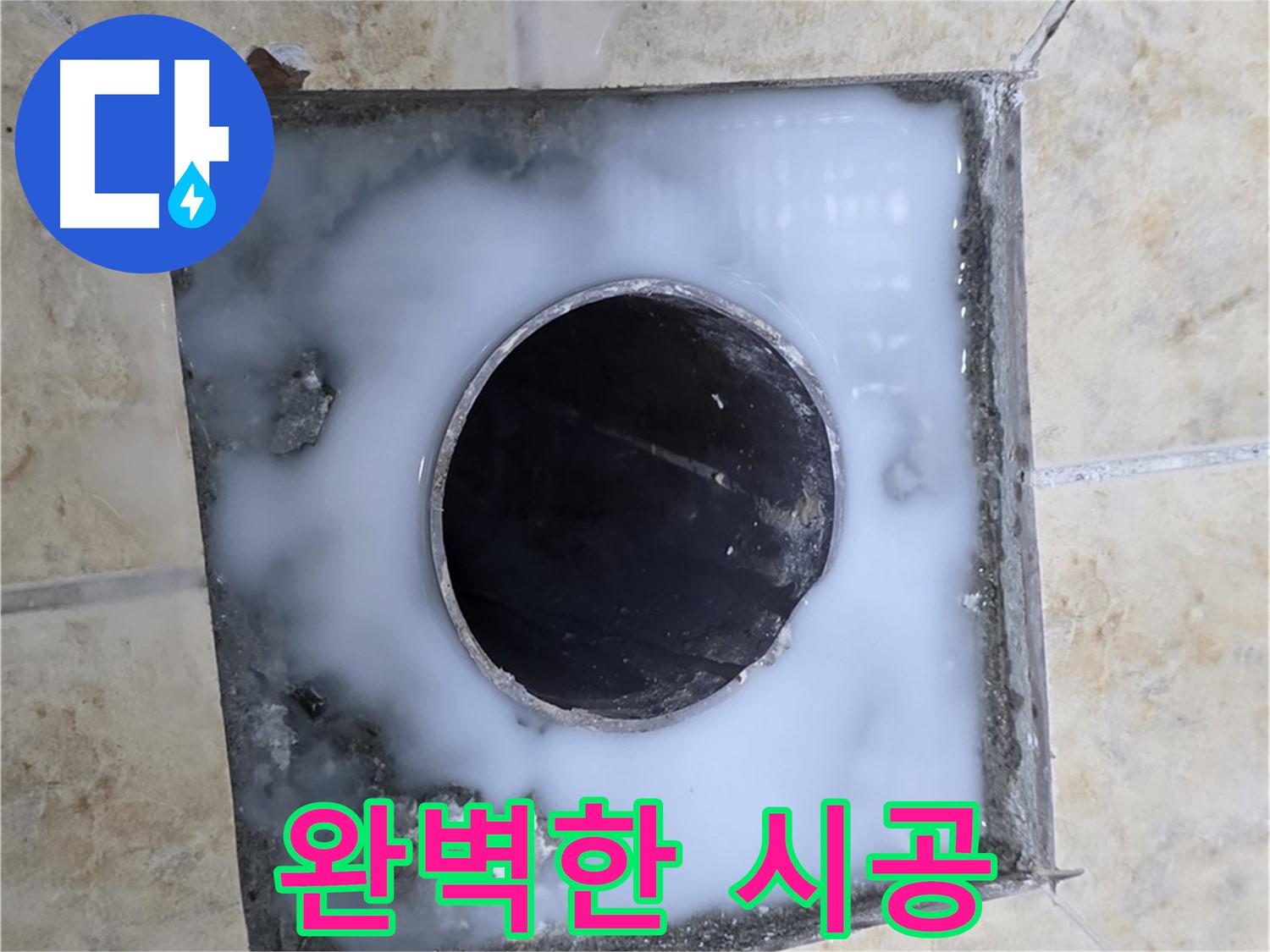 완벽한 시공으로 욕실 누수 해결 - 묵동 누수, 믿을 수 있는 업체!