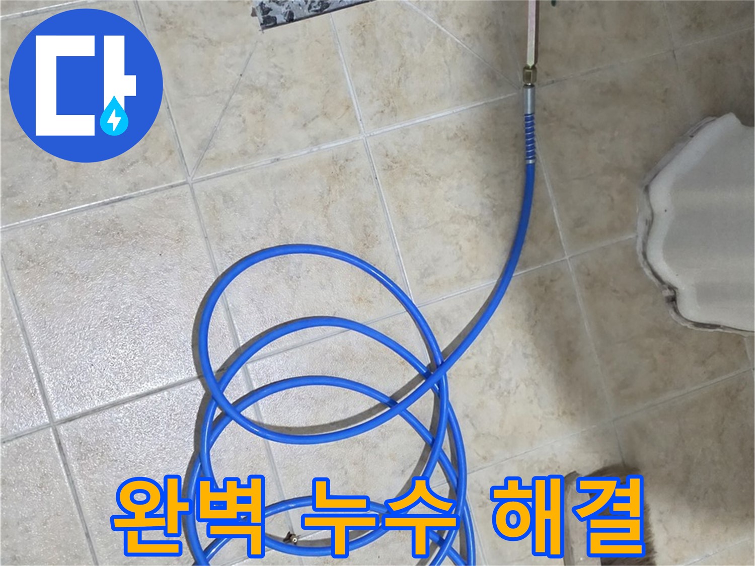 완벽한 하수구 누수 해결은 고객님의 걱정을 덜어드리고 - 쾌적한 생활 환경을 만들어 드립니다.
