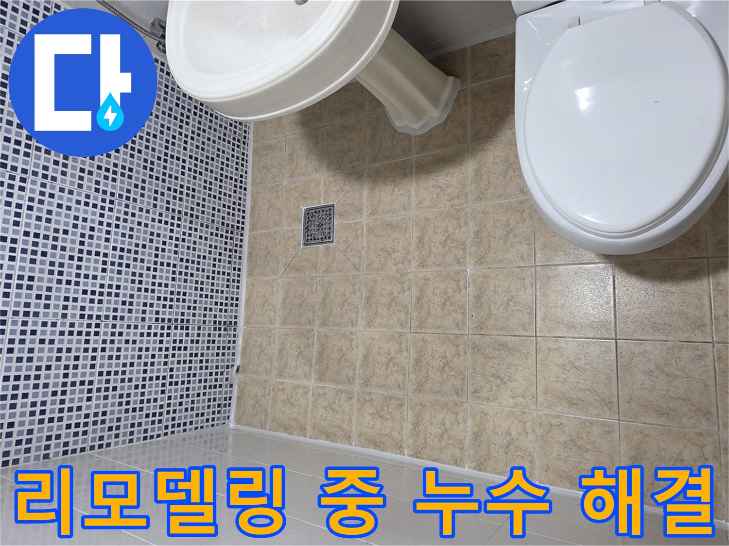 욕실 리모델링 중 누수 발견 - 추가 공사 없이 완벽하게 해결