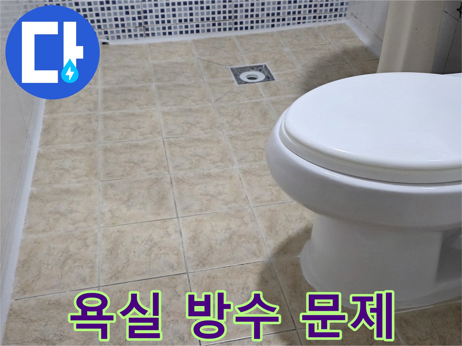 욕실 방수 문제 - 전문적인 방수 공사로 곰팡이 걱정 없는 쾌적한 욕실 환경 조성
