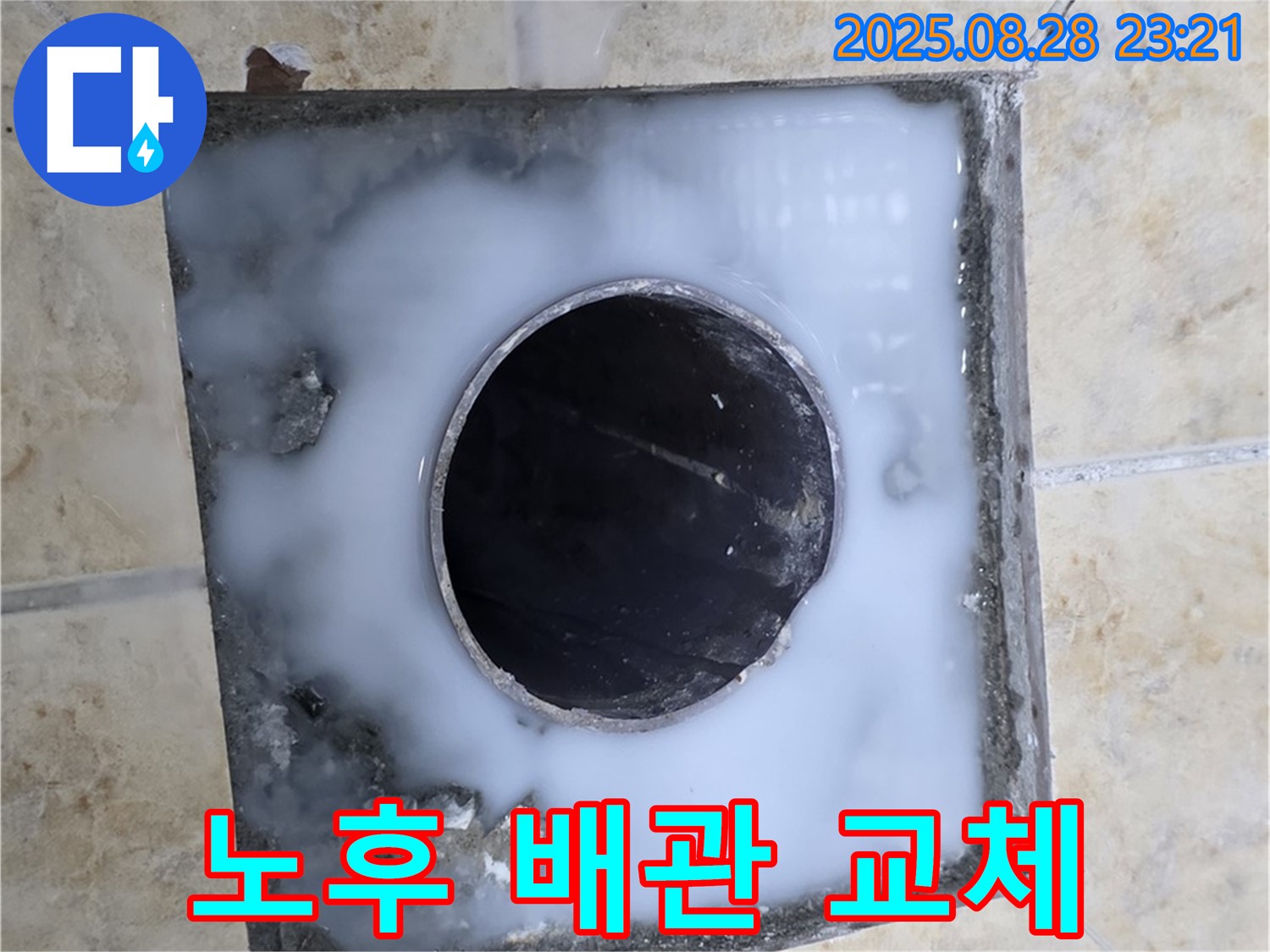 욕실 배수구 누수 - 노후 배관 교체로 누수 해결 - 꼼꼼한 시공으로 오래도록 사용.