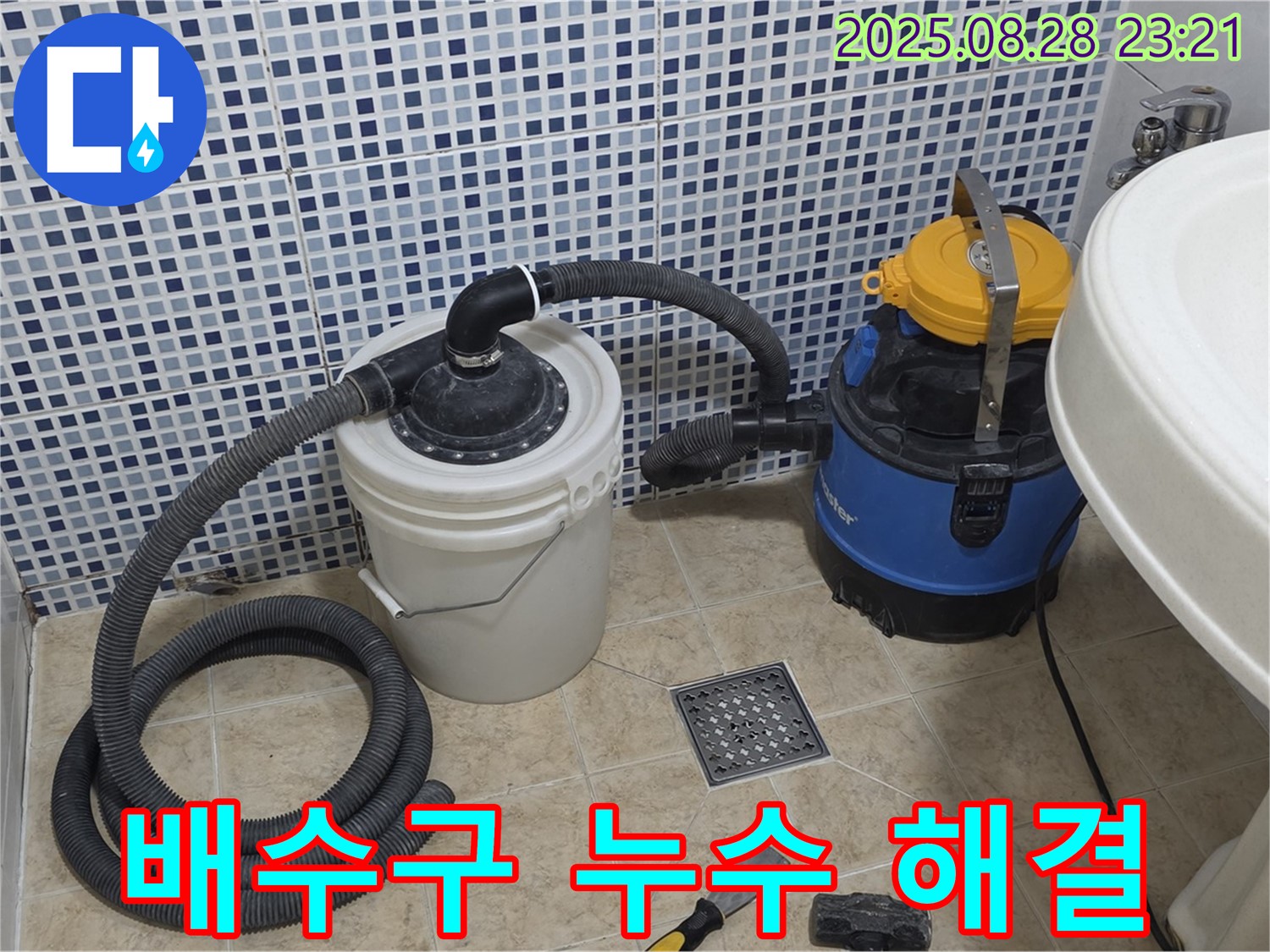 욕실 배수구 누수 해결 - 묵동 현장에서 누수 문제를 완벽하게 해결한 모습