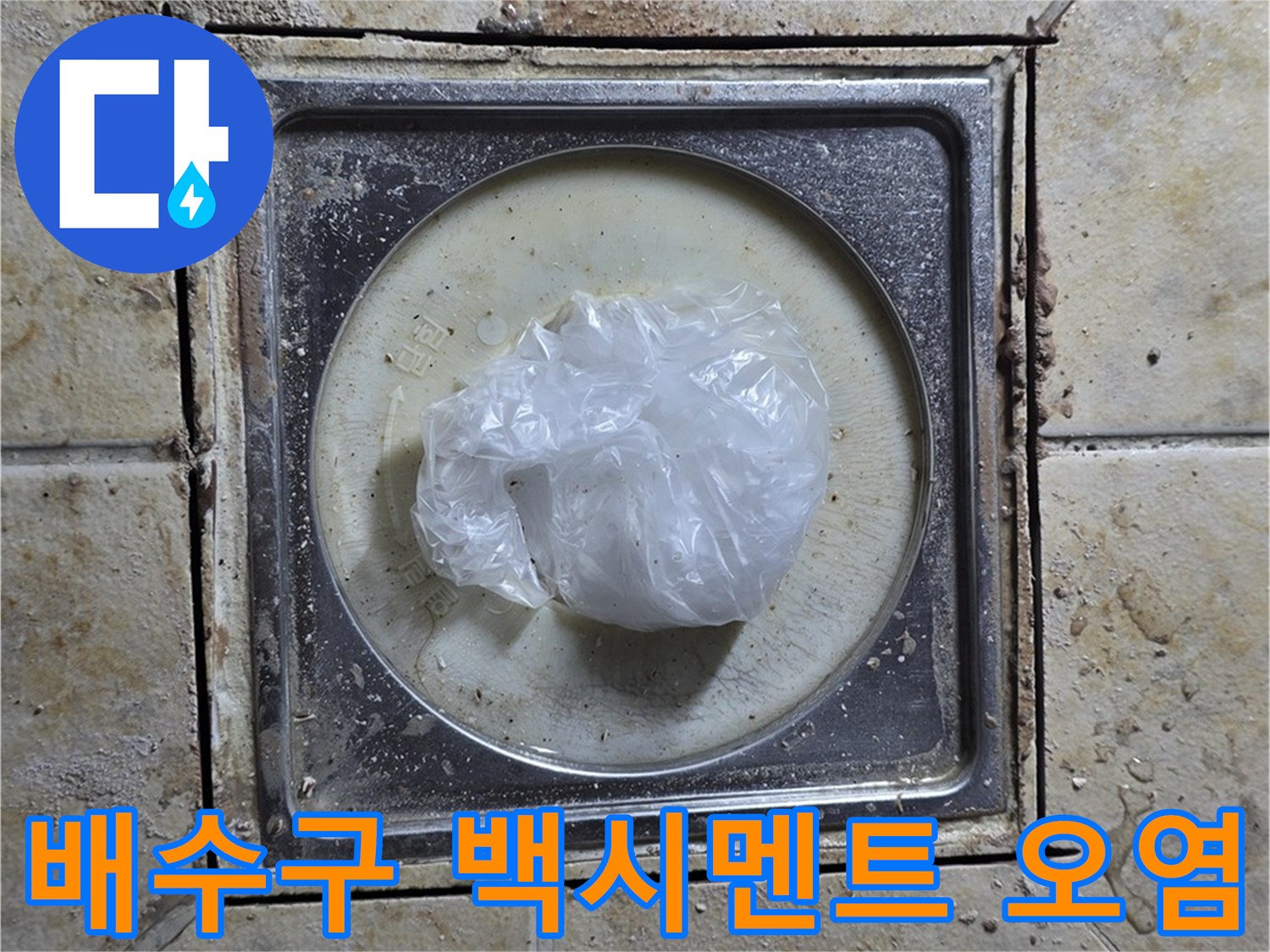 욕실 배수구 백시멘트 오염 - 누수 해결