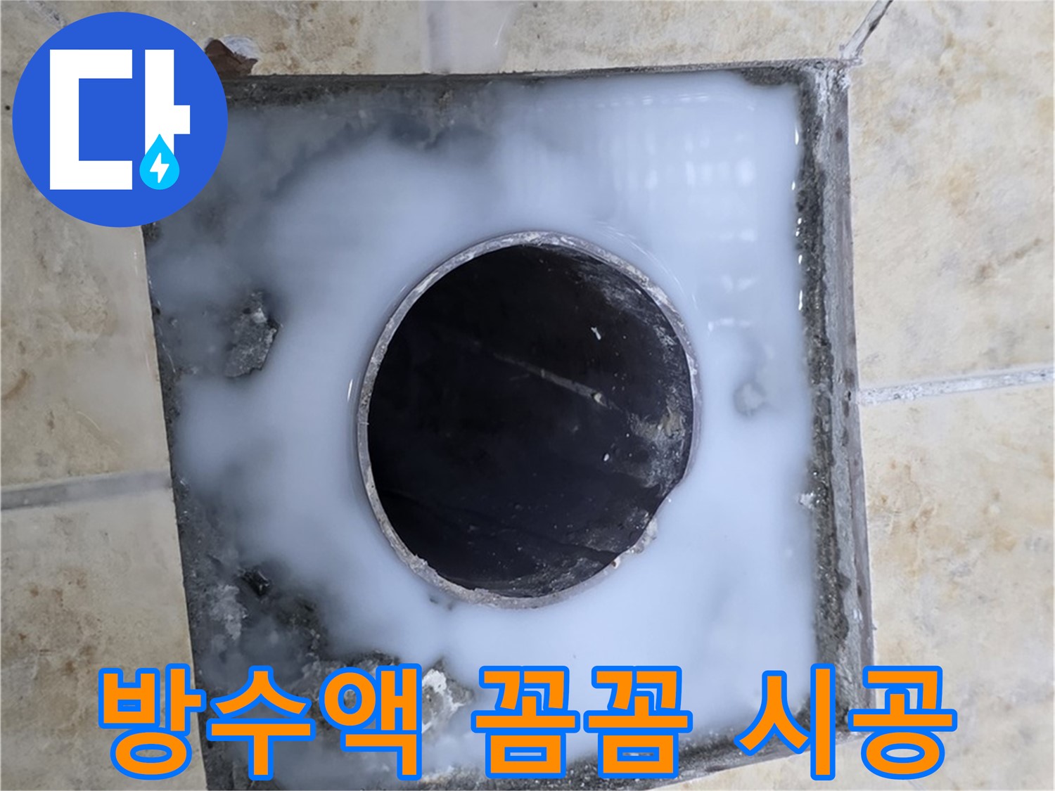 욕실 배수구 주변 방수액 꼼꼼 시공 - 묵동 누수, 작은 틈도 놓치지 않습니다!
