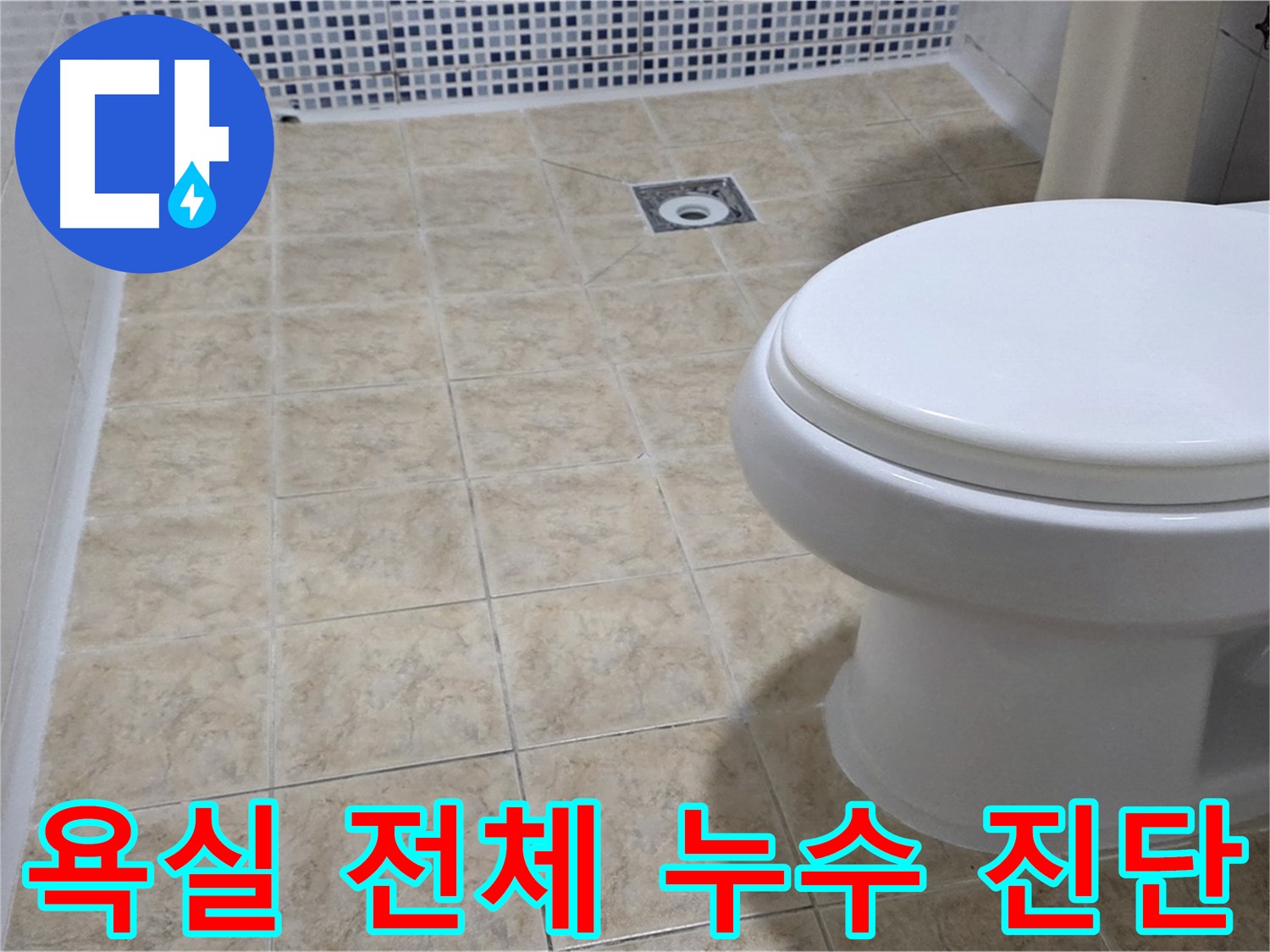 욕실 전체 누수 진단 - 전문 장비와 경험으로 숨겨진 누수까지 꼼꼼하게 진단