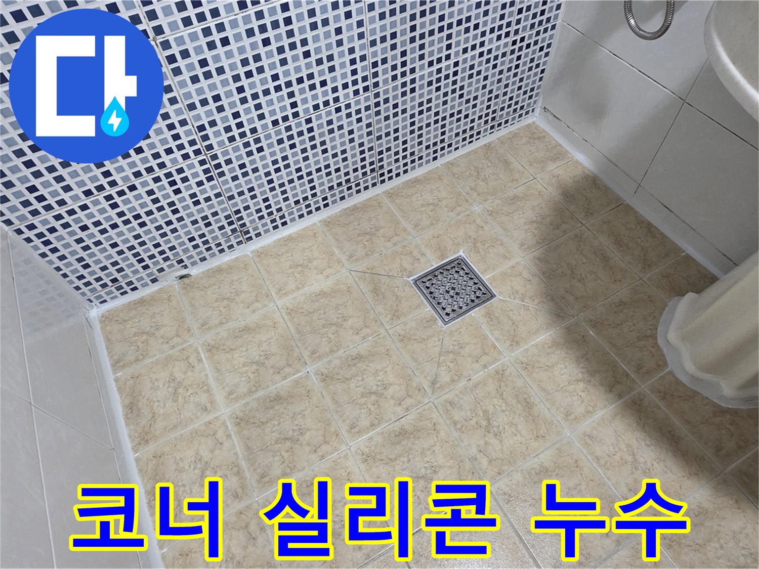 욕실 코너 실리콘 손상 - 곰팡이 제거 후 방수 실리콘 재시공!