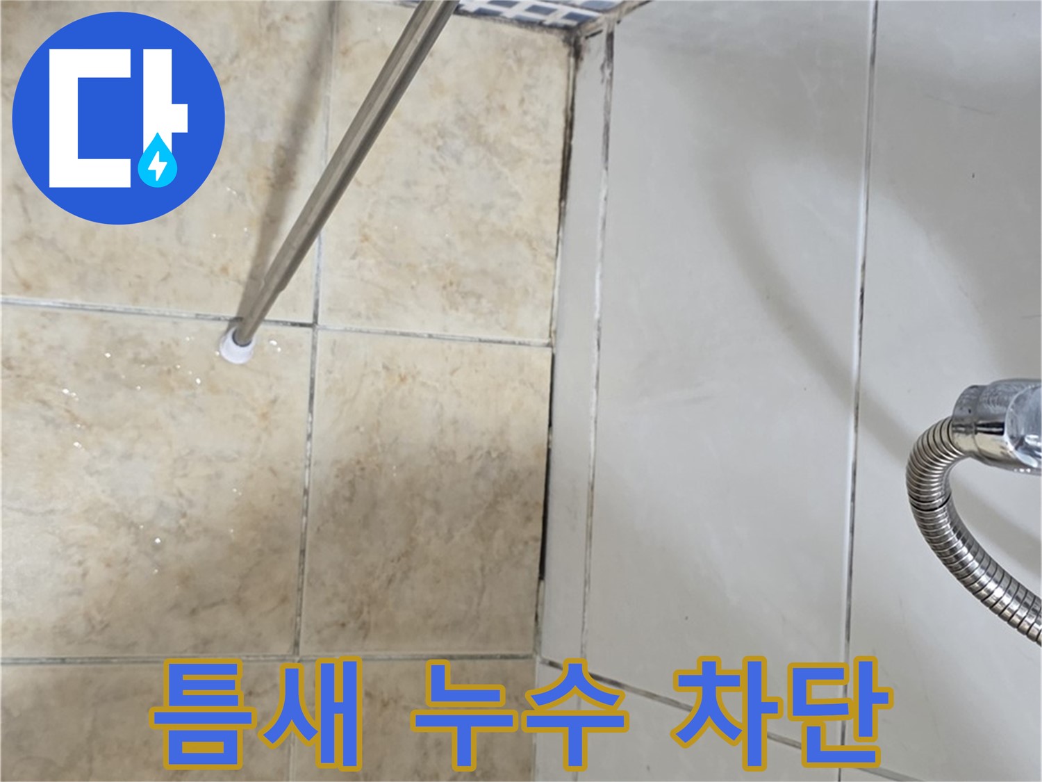 욕실 타일 틈새 누수 차단 - 완벽한 시공으로 누수 걱정 끝