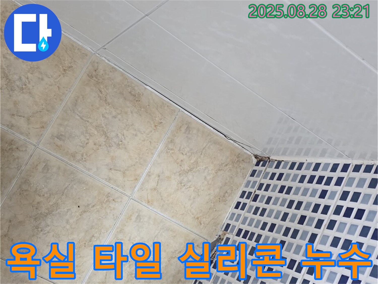 욕실 타일 틈새 실리콘 손상으로 인한 누수 - 실리콘 재시공