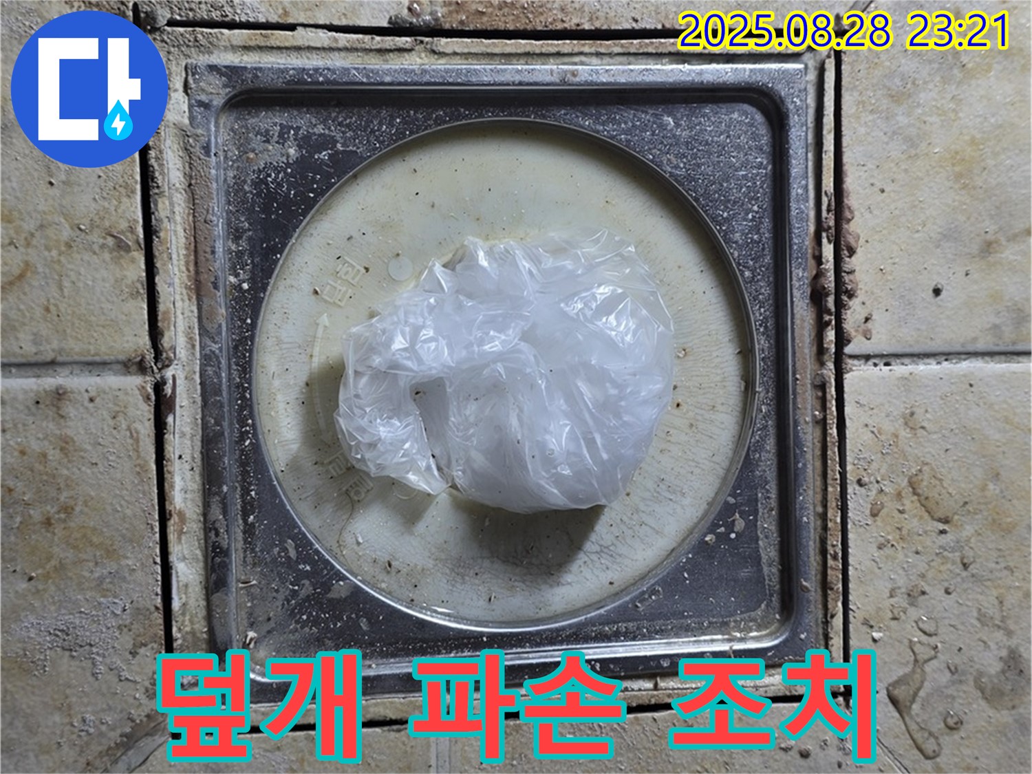 욕실 하수구 덮개 파손 - 임시 조치 및 안전 덮개 설치