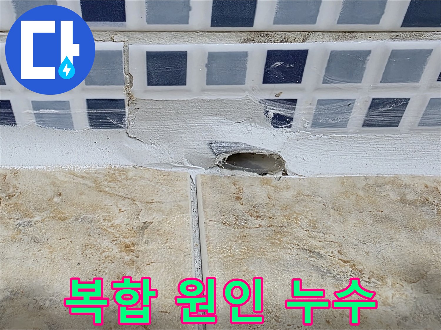 욕조 누수 - 깨진 타일과 배수구 연결 불량 - 복합적인 원인을 진단합니다.