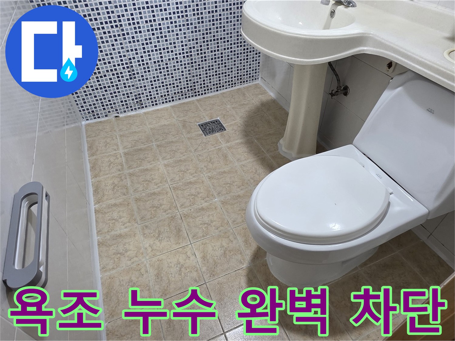 욕조 누수 원인 진단 - 배수구 연결 부위 점검 - 완벽한 누수 차단