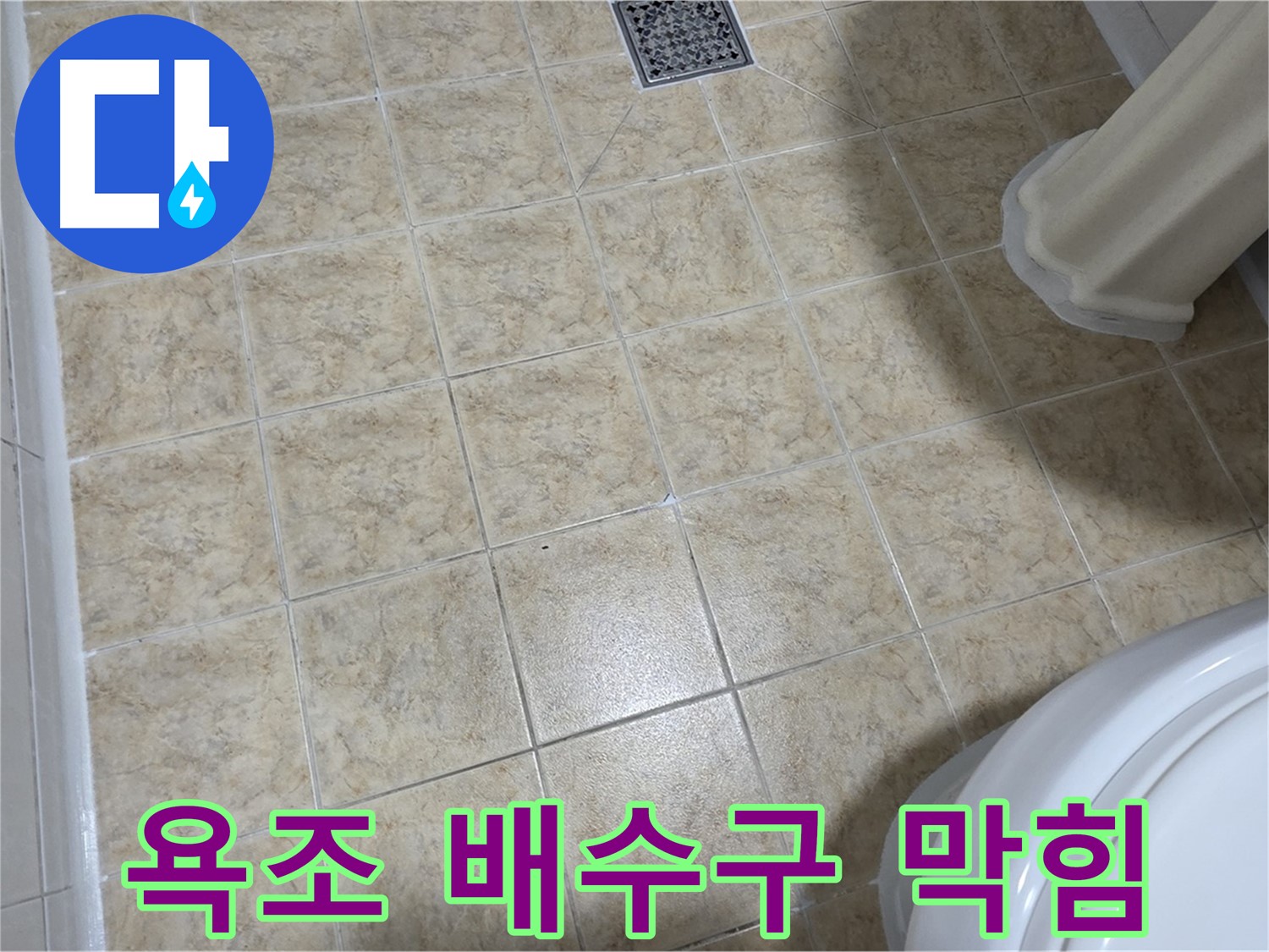 욕조 배수구 막힘 - 뚫어뻥으로 해결 안되면 전문가에게!