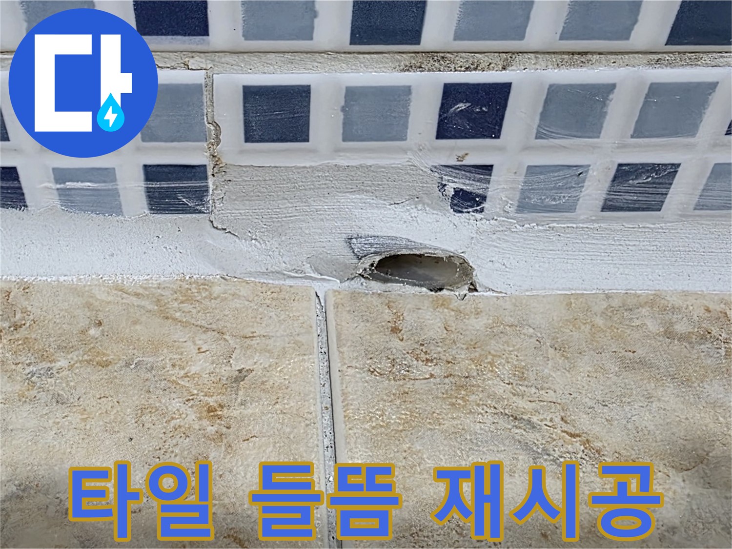 욕조 배수구 주변 타일 들뜸 - 철거 후 재시공으로 누수를 해결합니다.