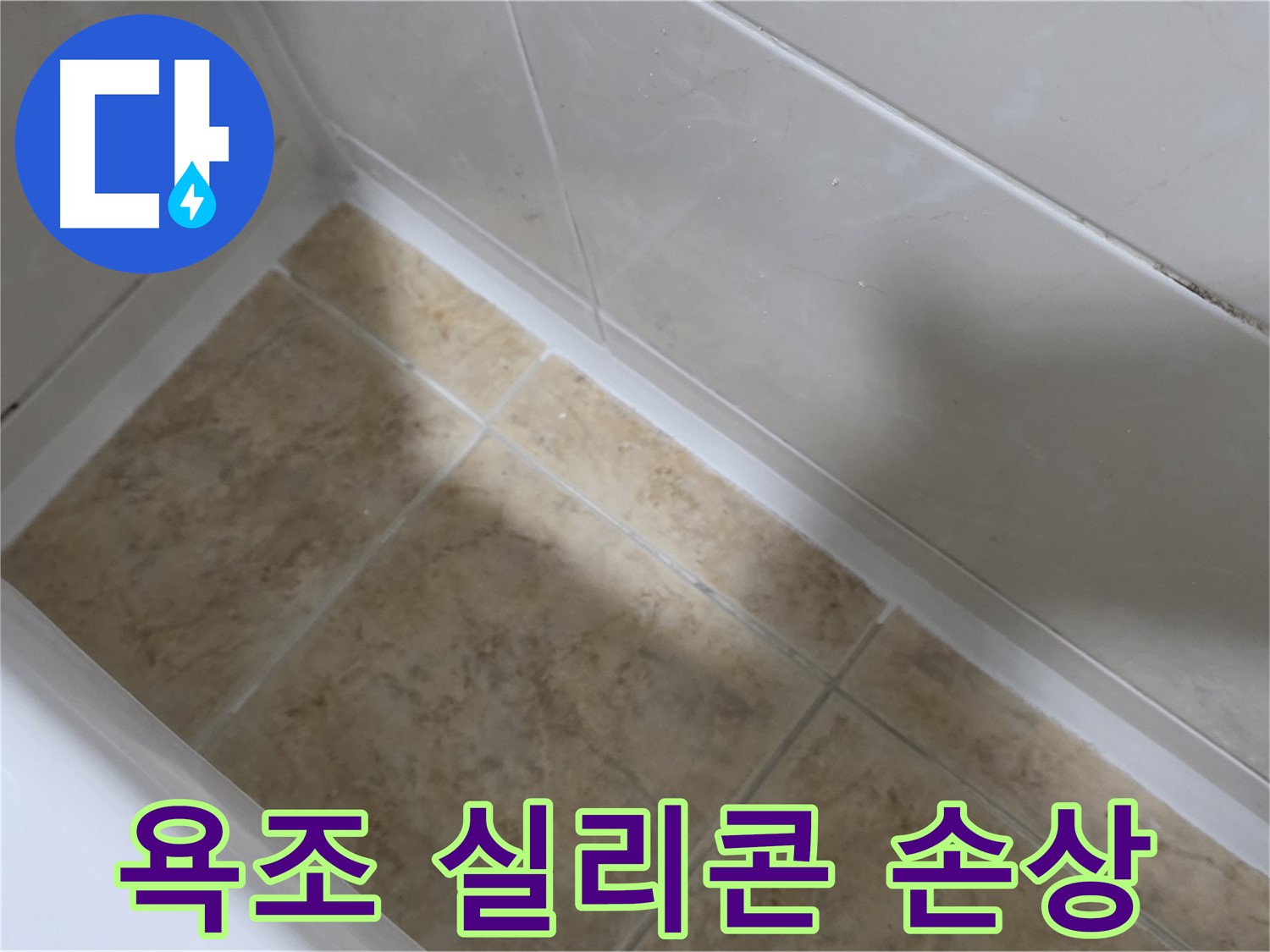 욕조 실리콘 손상 - 갈라지고 뜯어진 실리콘은 누수의 원인이 됩니다.