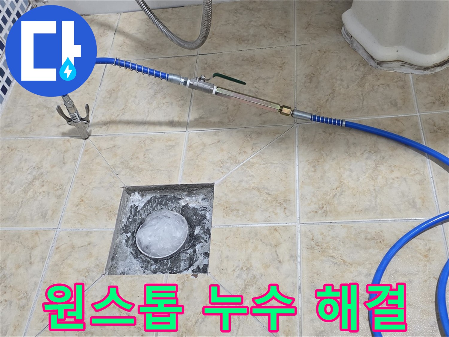 원스톱 서비스 - 누수 탐지부터 완벽 시공까지