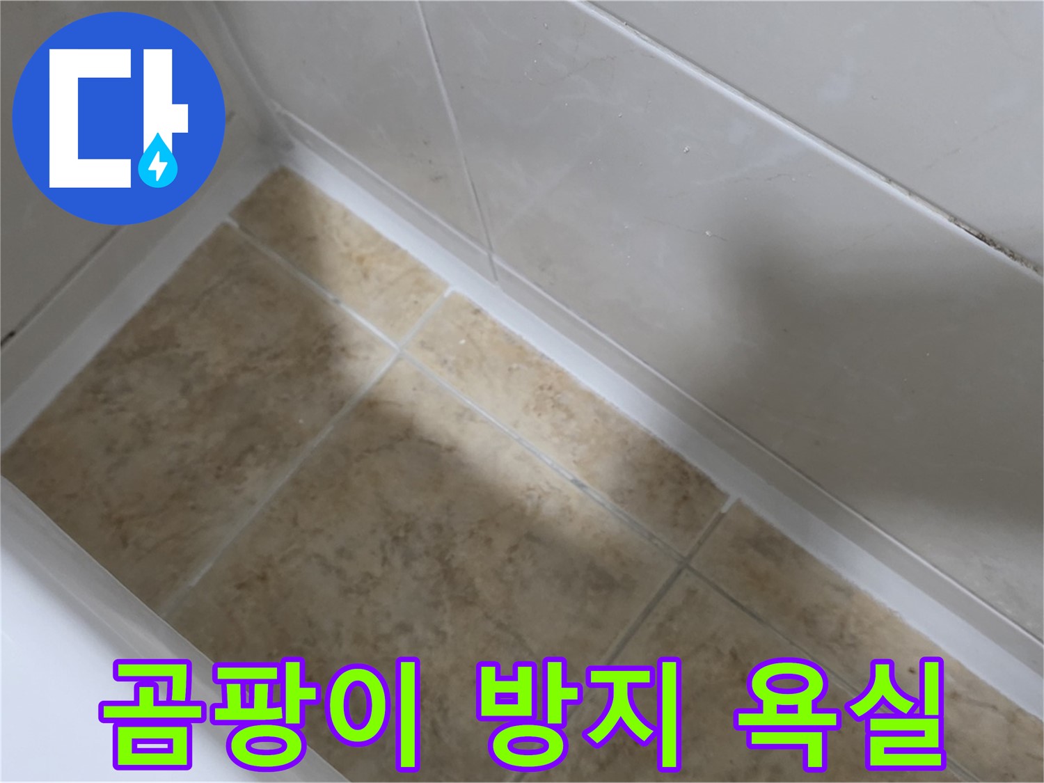 위생적인 욕실 - 곰팡이 방지 - 곰팡이 방지 기능으로 위생적인 욕실을 완성하는 욕조 실리콘 교체