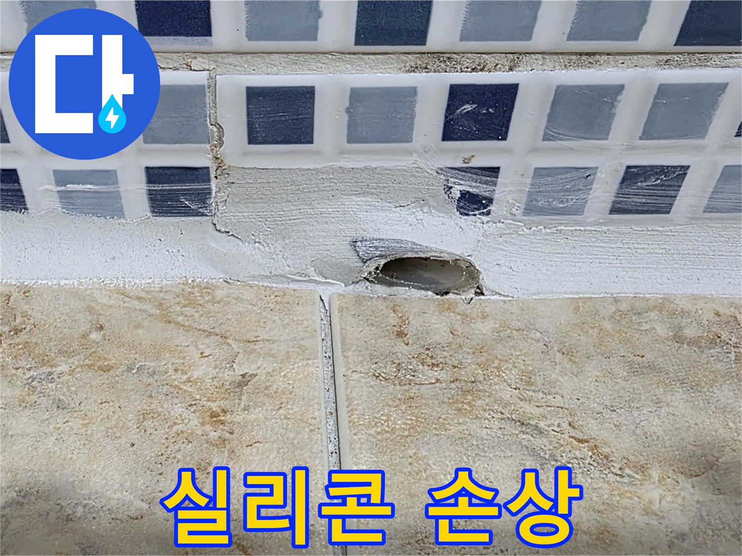 젠다이 배수구 주변 실리콘 손상 - 간단한 보수로 누수를 해결할 수 있습니다.