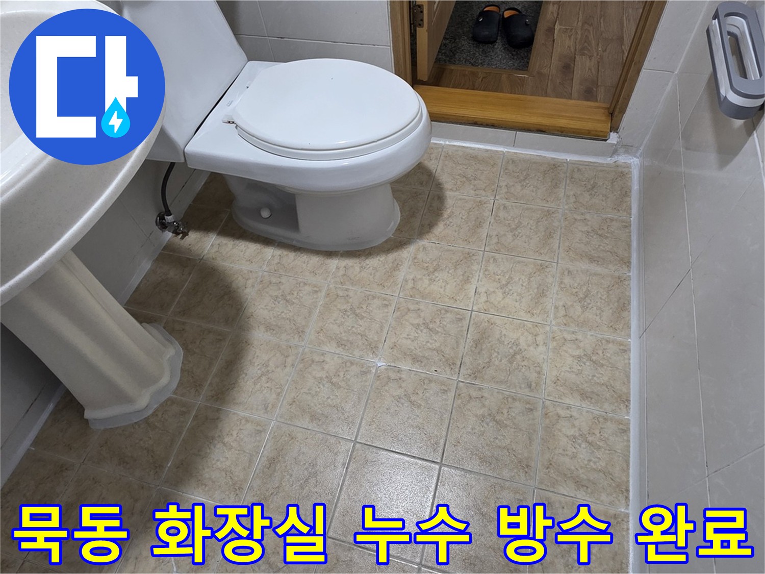 묵동 화장실 방수 시공 후기 사진