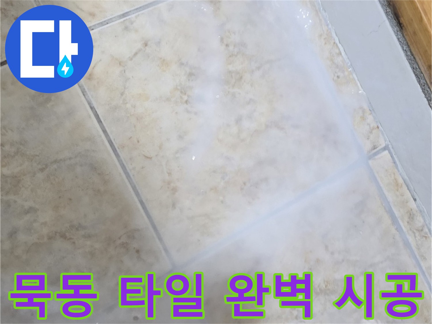 타일 누수 해결 - 꼼꼼한 침투 방수제 시공으로 - 완벽한 방수 효과를 약속드립니다.