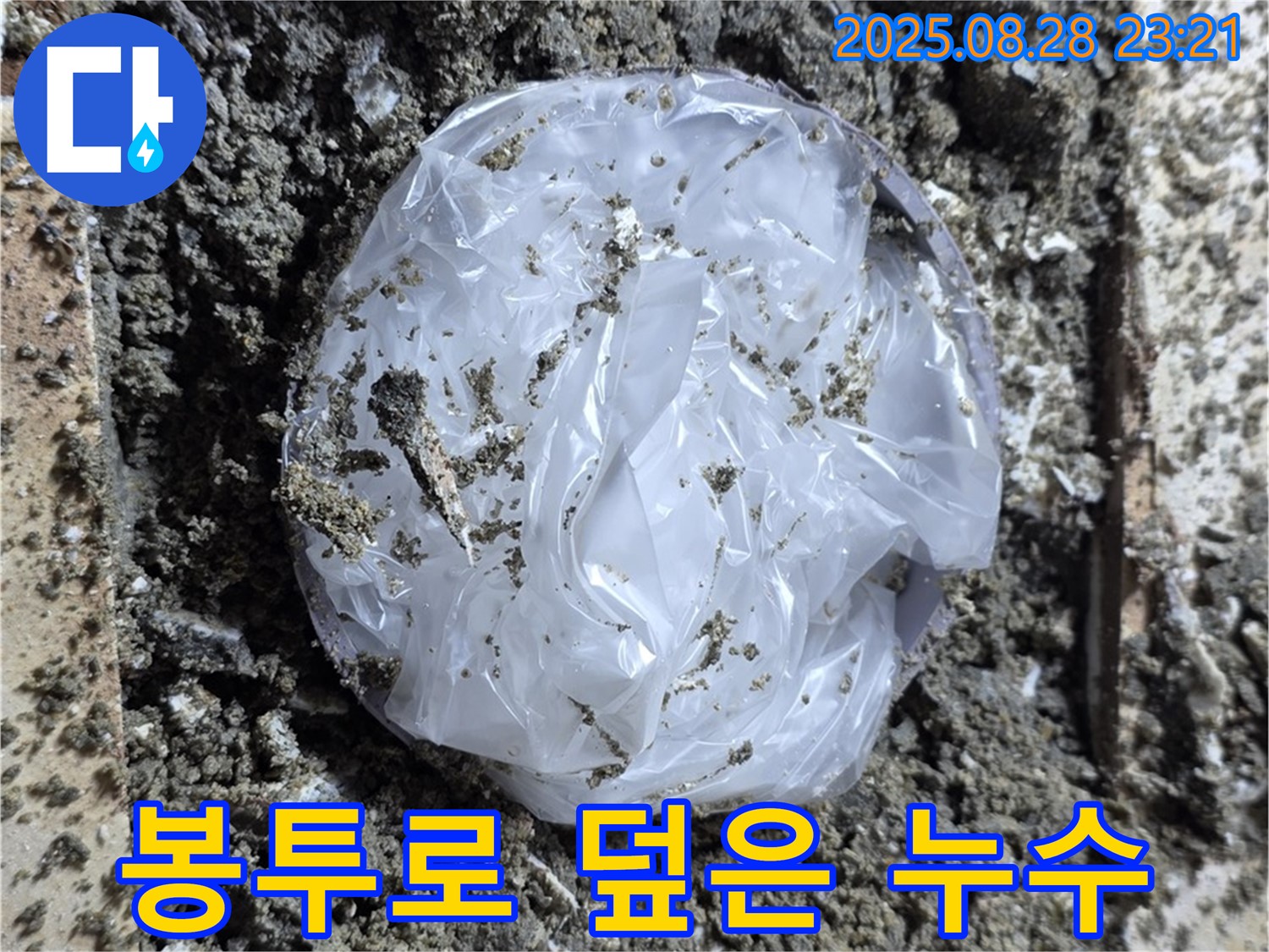 중랑구 묵동 누수 - 봉투로 덮은 누수 - 속까지 튼튼하게!
