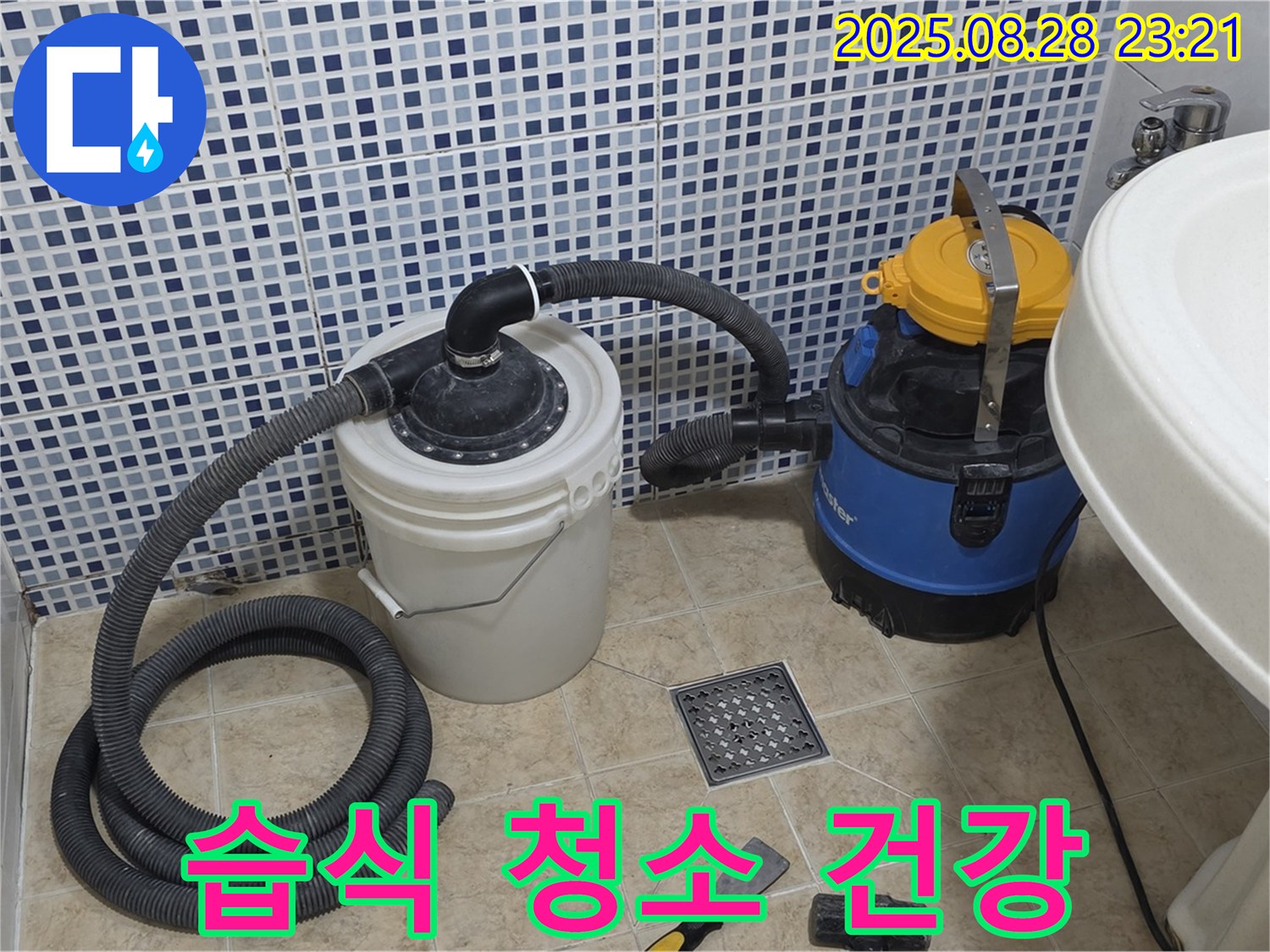 중랑구 묵동 누수 해결 - 습식 청소기로 쾌적하고 건강한 욕실을 선물하세요