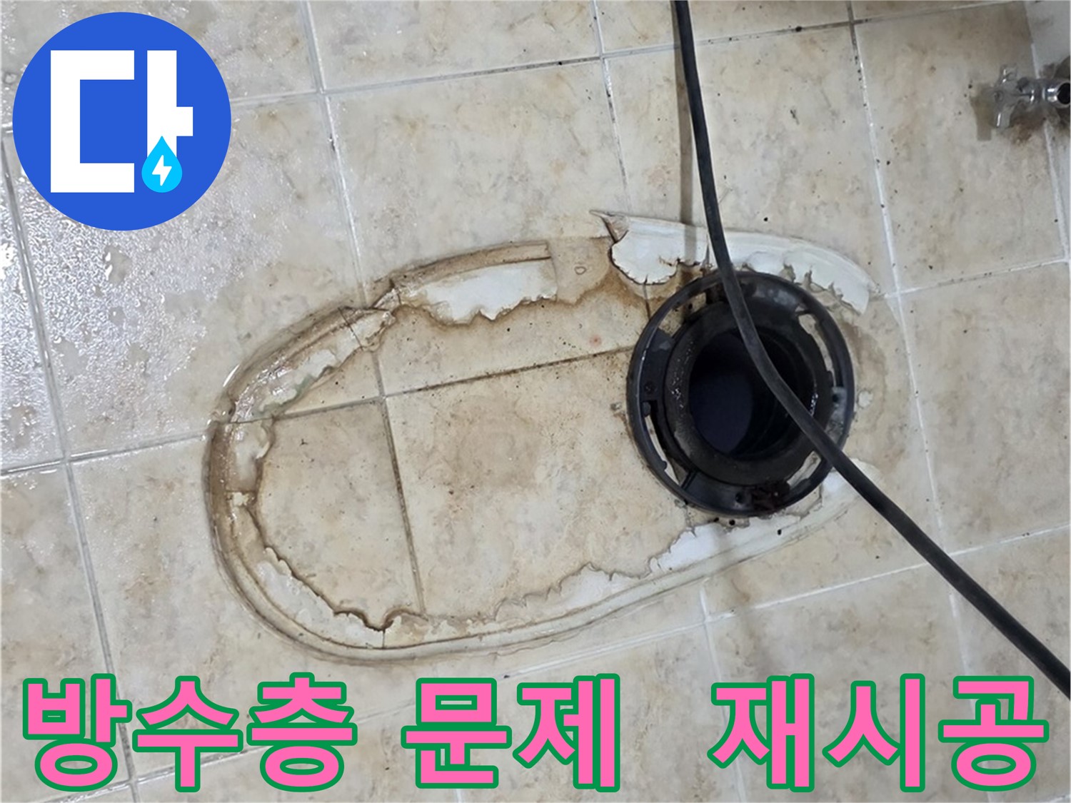 중랑구 묵동 변기 누수 해결 - 낡은 방수층 재시공 작업