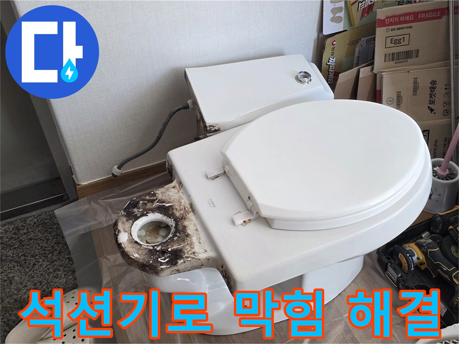 중랑구 묵동 변기 막힘 - 강력한 석션기로 완벽하게 뚫어드립니다!