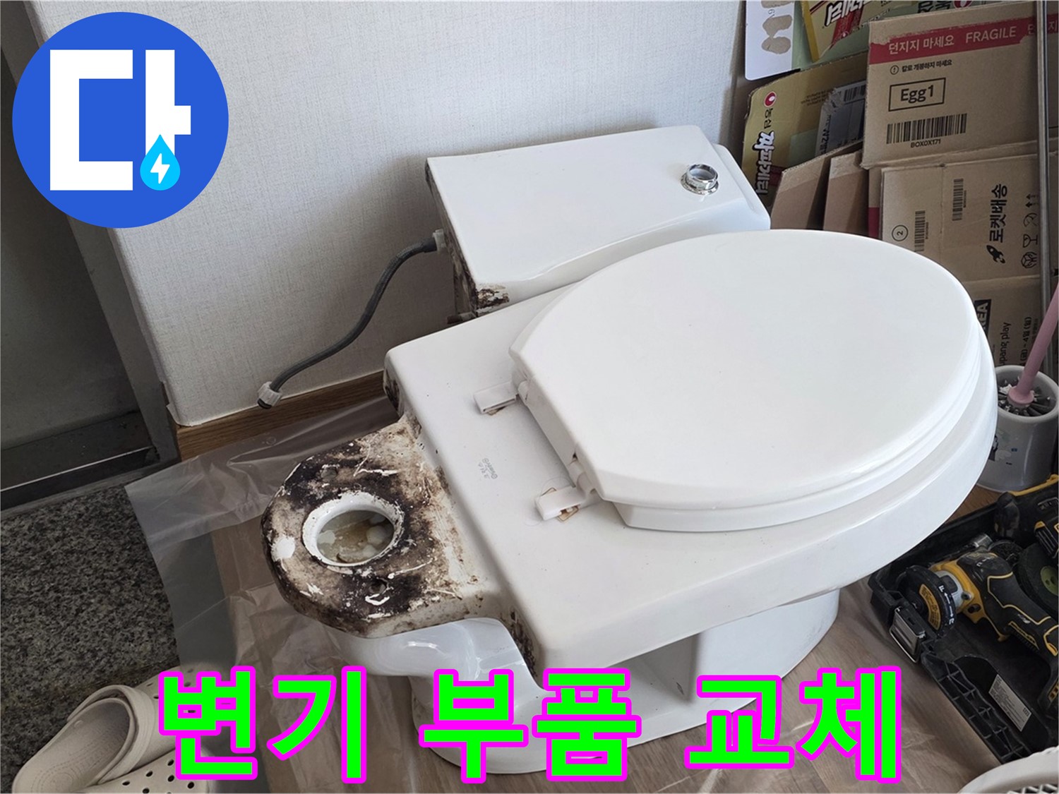 중랑구 묵동 변기 부품 교체 - 정품 부품만을 사용하여 안심할 수 있습니다.