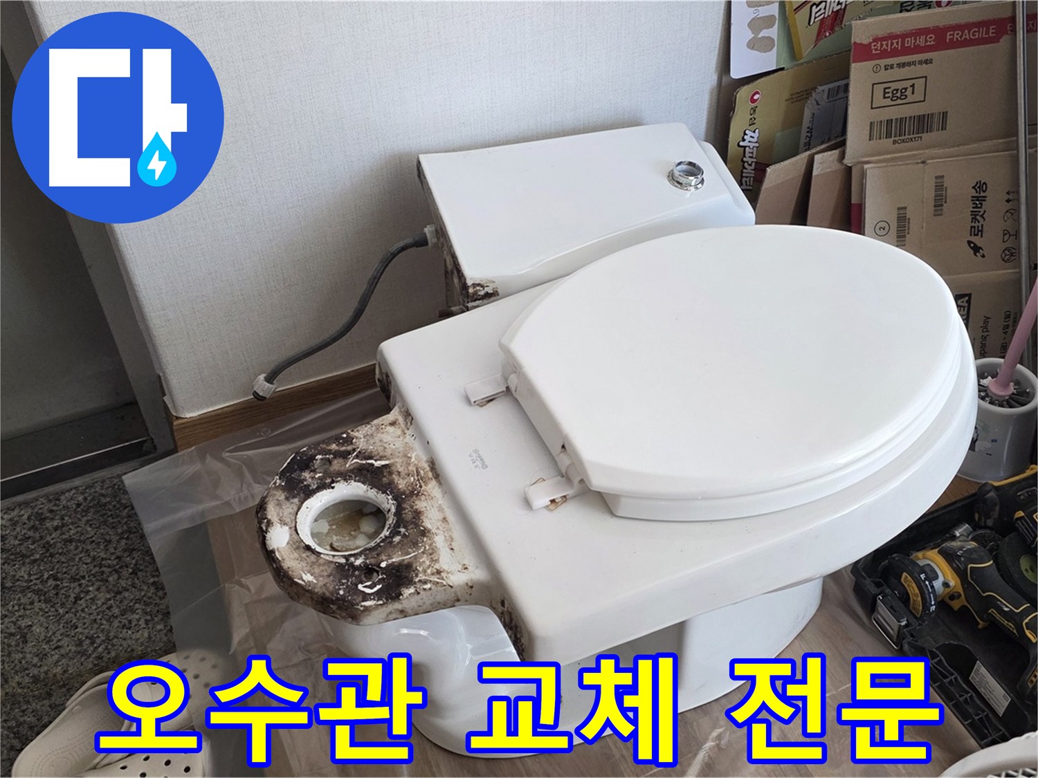 중랑구 묵동 변기 오수관 교체 - 합리적인 가격에 확실한 시공을 약속드립니다!