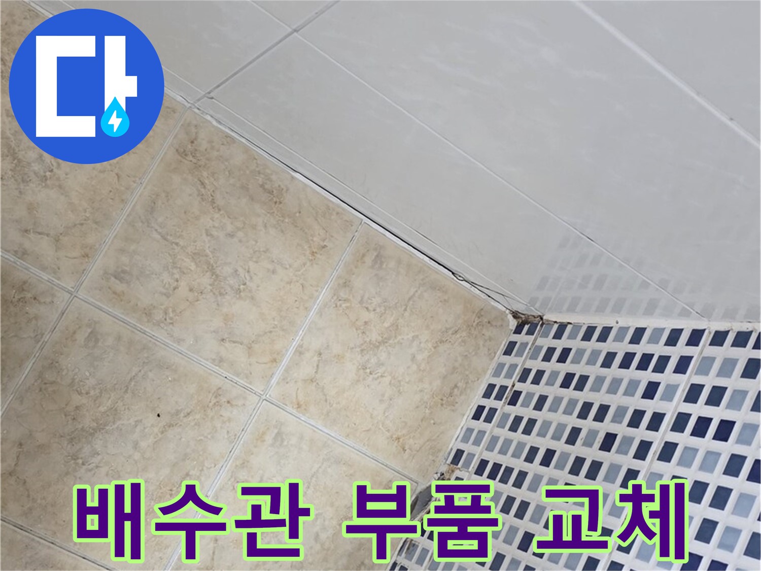 중랑구 묵동 세면대 하부 배수관 누수 - 부품 교체로 누수 간단 해결