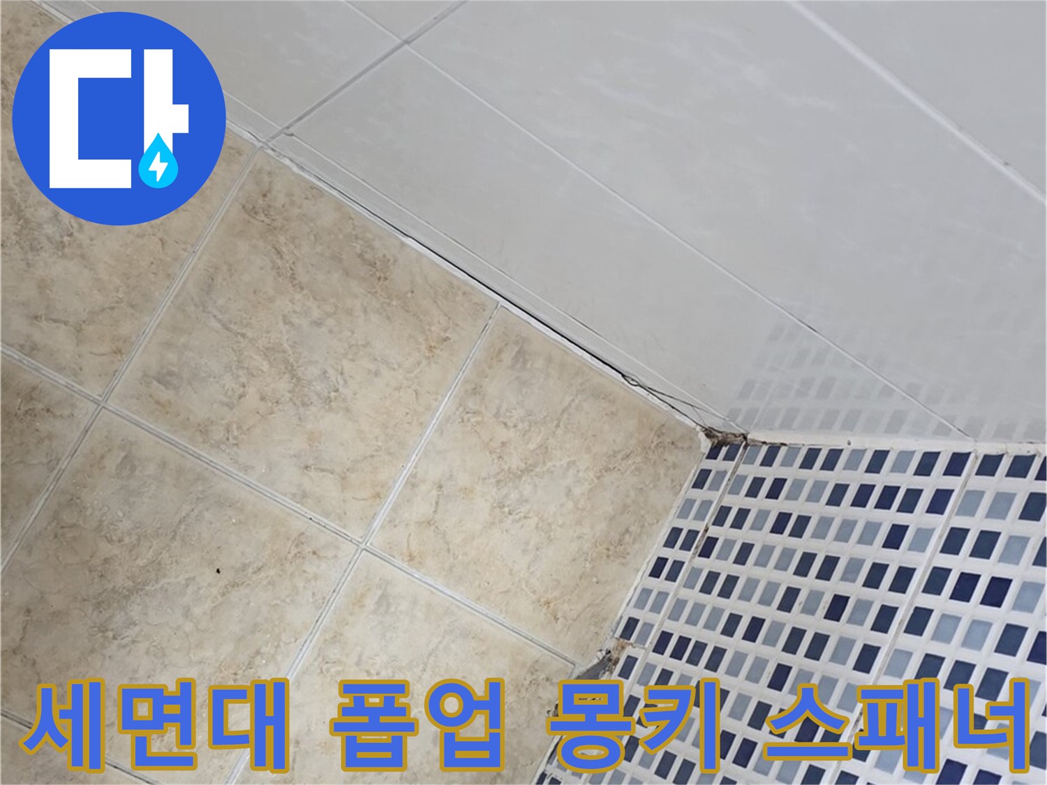 중랑구 묵동 욕실 세면대 폽업 연결 부위 누수 - 몽키 스패너로 꽉 조여 해결