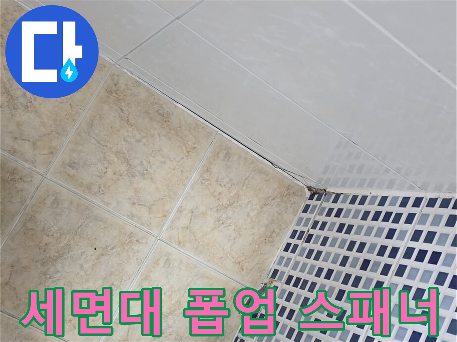 중랑구 묵동 욕실 세면대 폽업 연결 부위 누수 - 몽키 스패너로 꽉 조여 해결