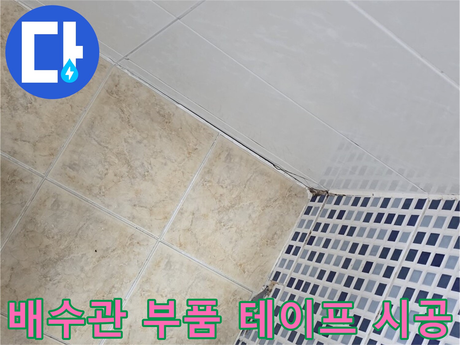 중랑구 묵동 욕실 세면대 하부 배수관 누수 - 부품 교체 및 방수 테이프 추가 시공