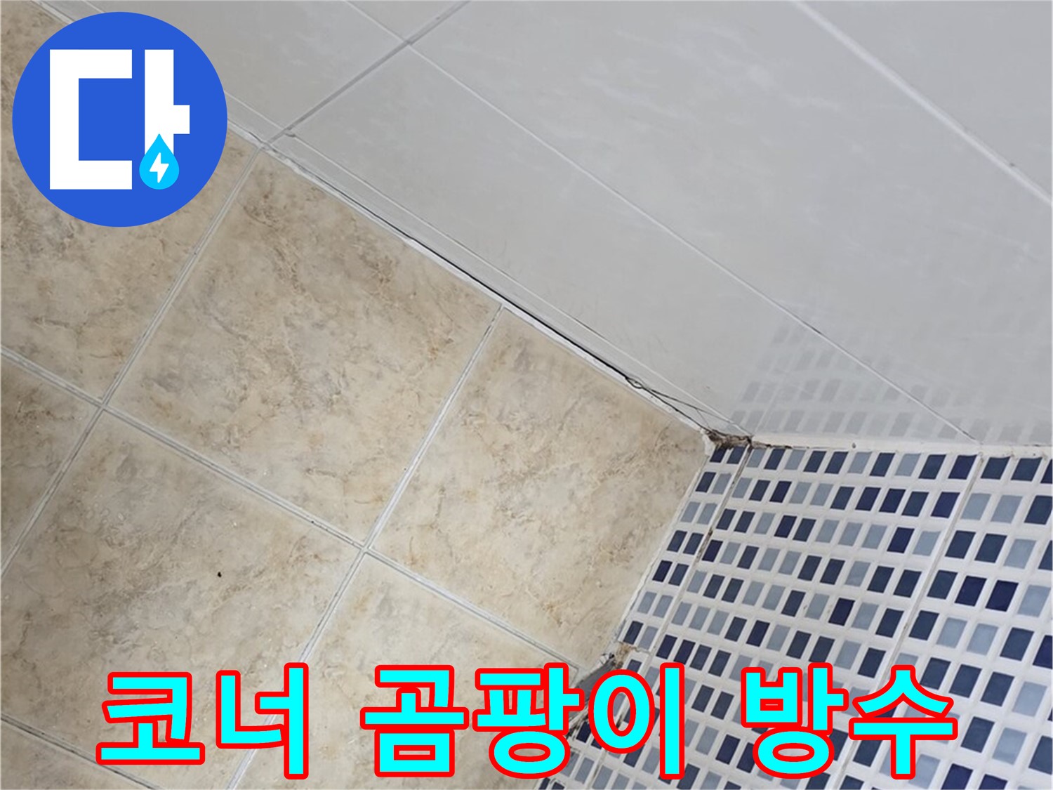 중랑구 묵동 욕실 코너 타일 곰팡이 누수 - 실리콘 제거 후 방수 처리로 누수 해결
