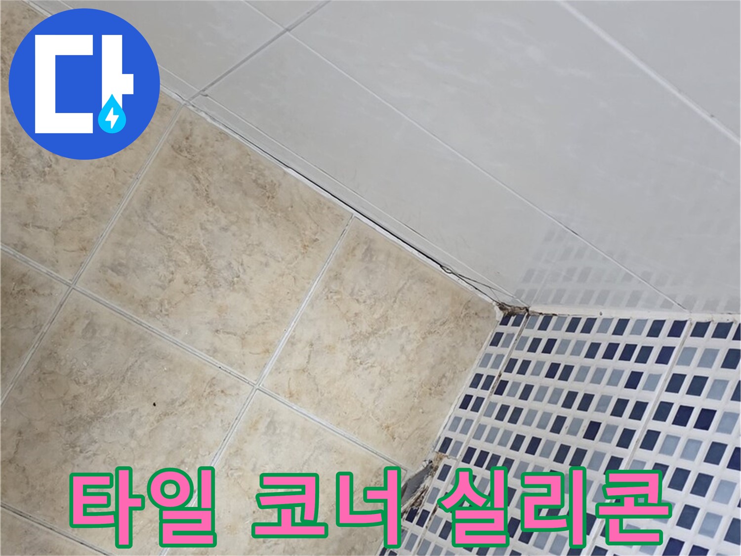 중랑구 묵동 욕실 타일 코너 틈새 누수 - 실리콘 재시공으로 누수 해결