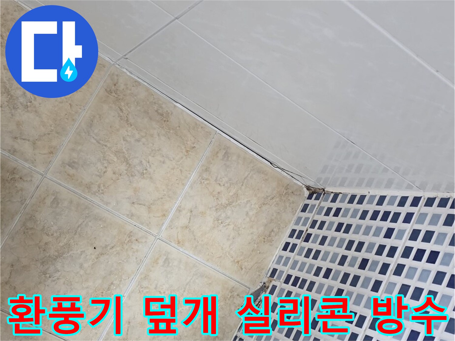 중랑구 묵동 욕실 환풍기 덮개 주변 틈새 누수 - 실리콘 재시공 및 방수 성능 강화