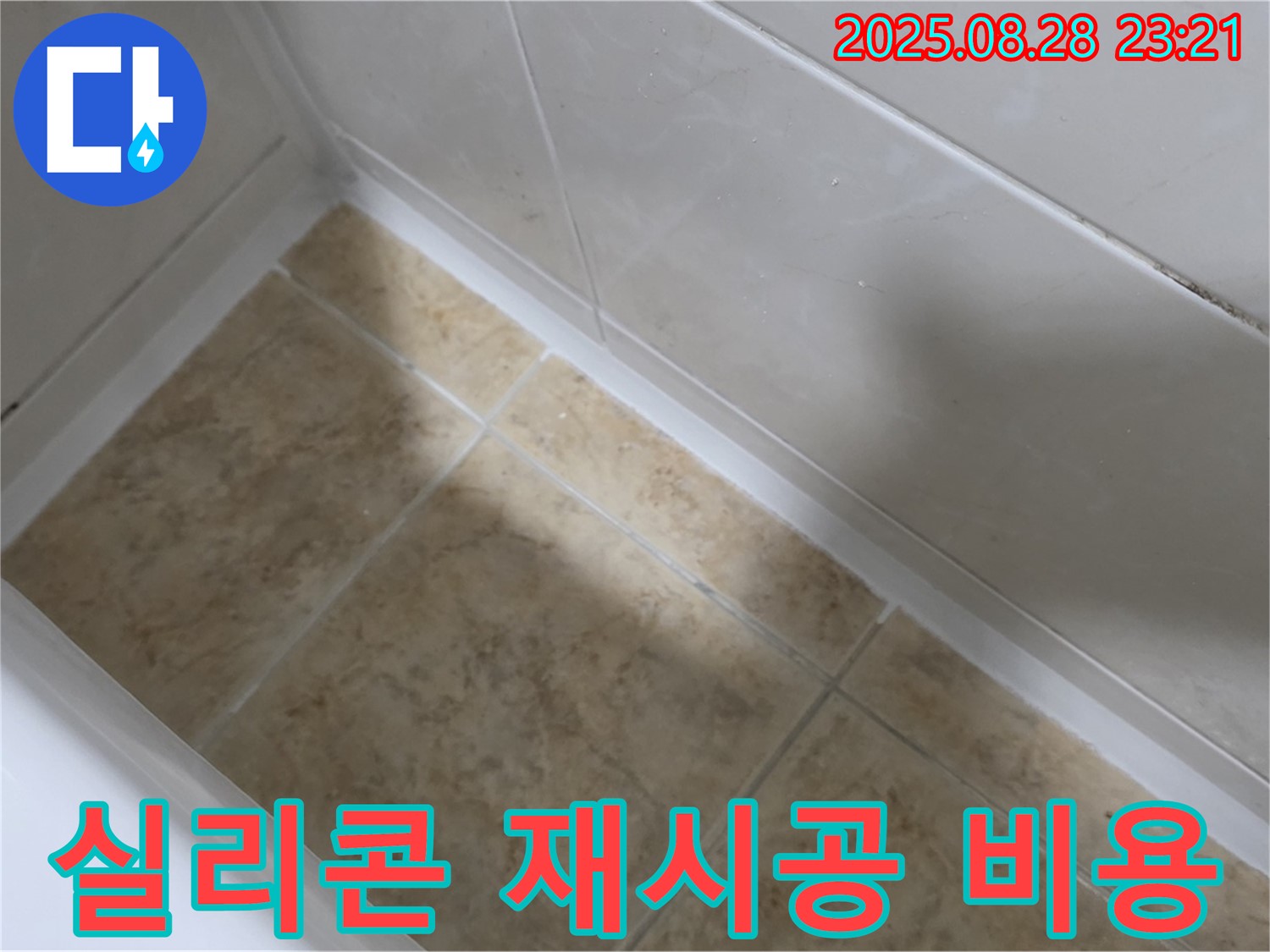 중랑구 묵동 욕조 실리콘 재시공 - 합리적인 가격으로 시공!