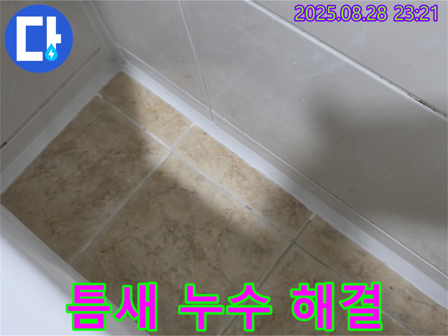 중랑구 묵동 욕조 틈새 누수 해결 - 실리콘 재시공으로 완벽 차단!