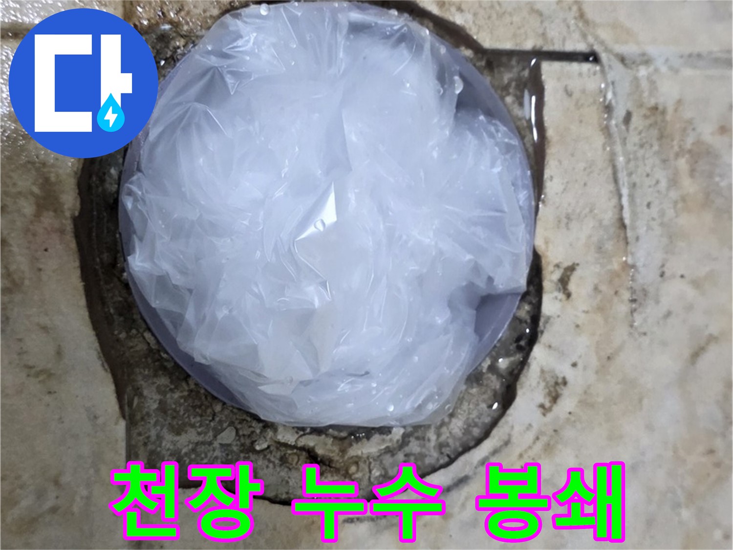 천장 누수 부위를 비닐로 덮어 응급조치 - 신속한 대처로 피해 확산을 막았습니다.